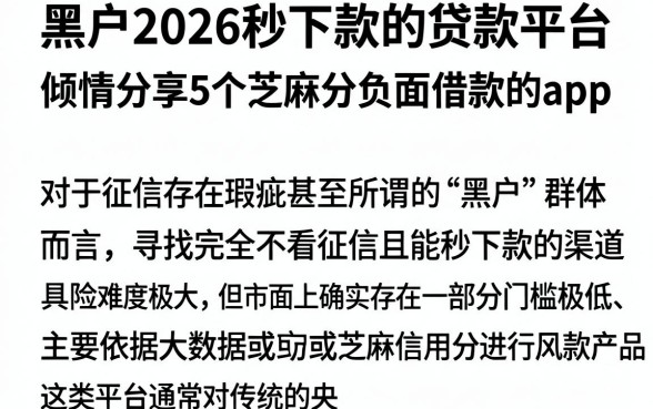 黑户2026秒下款的贷款平台，倾情分享5个芝麻分负面借款的app