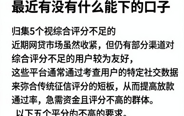 最近有没有什么能下的口子,归集5个无视综合评分不足的网贷