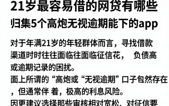 21岁最容易借的网贷有哪些,归集5个高炮无视逾期能下的app