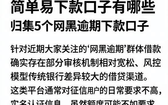 简单易下款口子有哪些,归集5个网黑逾期下款口子