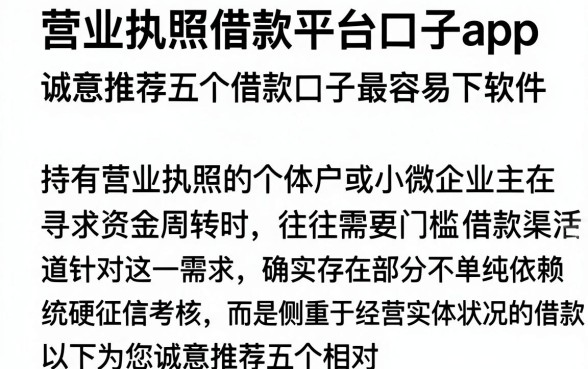 营业执照借款平台口子app,诚意推荐五个借款口子最容易下软件
