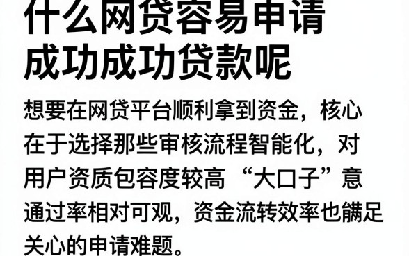 什么网贷容易申请成功贷款呢，概括5个网贷大口子轻松借app