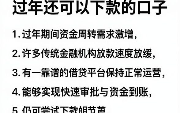 过年还可以下款的口子,枚举五个值得信赖的借钱平台