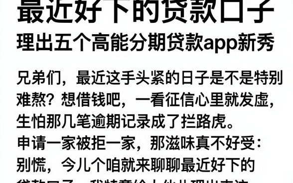 最近好下的贷款口子,理出五个高能分期贷款app新秀