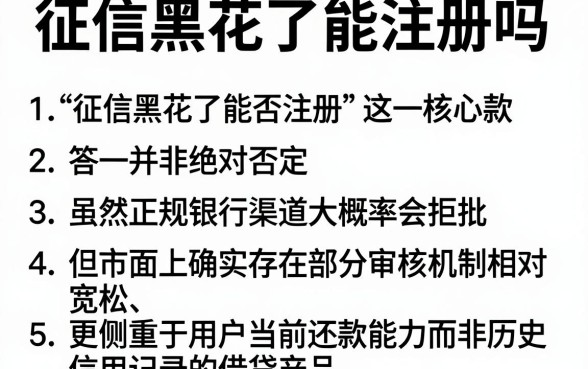 征信黑花了能注册吗,细致阐述5个无视黑白必下款的网贷口子
