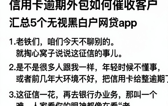 信用卡逾期外包如何催收客户,汇总5个无视黑白户网贷app