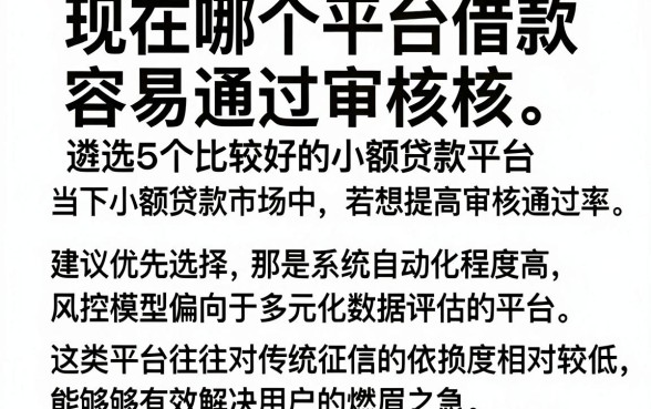 现在哪个平台借款容易通过审核，遴选5个比较好的小额贷款平台