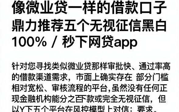 像微业贷一样的借款口子,鼎力推荐五个无视征信黑白100%秒下网贷app