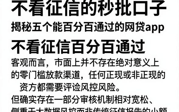 不看征信的秒批口子,揭秘五个能百分百通过的网贷app