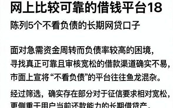网上比较可靠的借钱平台18,陈列5个不看负债的长期网贷口子