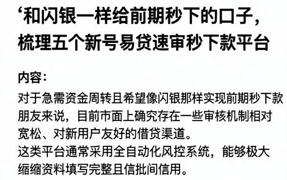 和闪银一样给前期秒下的口子,梳理五个新号易贷速审秒下款平台