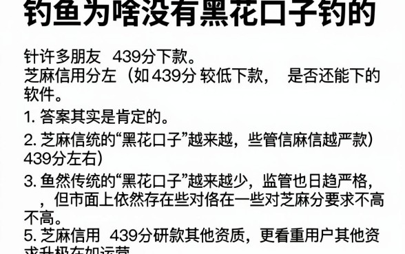 钓鱼为啥没有黑花口子钓的,详细阐述五个芝麻信用439分下款的软件