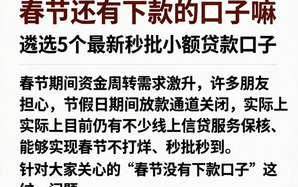春节还有下款的口子嘛,遴选5个最新秒批小额贷款口子