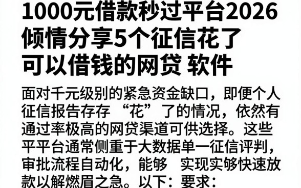 1000元借款秒过平台2026,倾情分享5个征信花了可以借钱的网贷软件