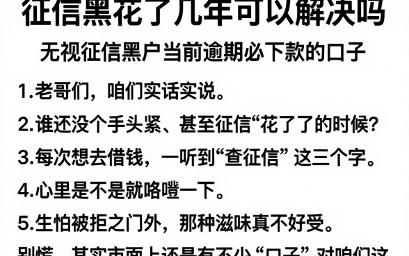征信黑花了几年可以解决吗,罗列5个无视征信黑户当前逾期必下款的口子