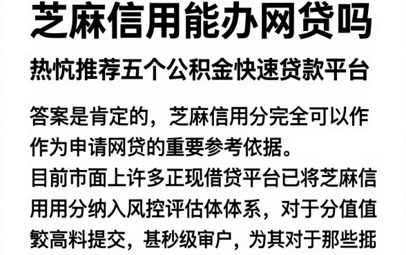 芝麻信用能办网贷吗,热忱推荐五个公积金快速贷款平台