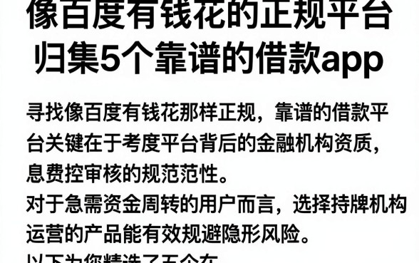 像百度有钱花的正规平台,归集5个靠谱的借款app