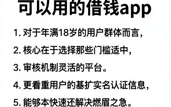 可以用的借钱app,规整五个网贷容易下款18岁的软件