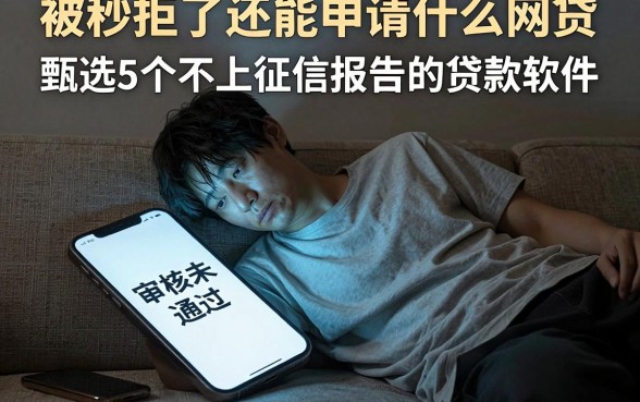 被秒拒了还能申请什么网贷，甄选5个不上征信报告的贷款软件