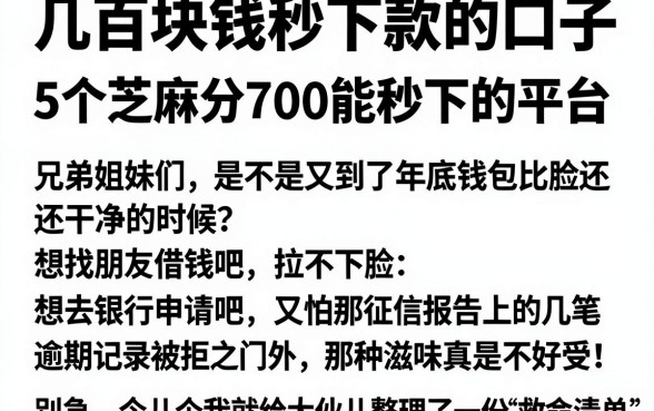 几百块钱秒下款的口子,深入剖析5个芝麻分700能秒下的平台