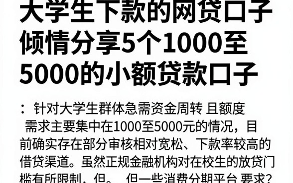 大学生下款的网贷口子，倾情分享5个1000至5000的小额贷款口子