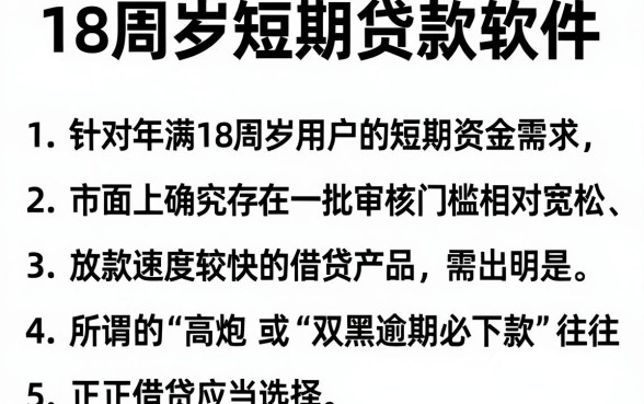 18周岁短期贷款软件,胪列5个高炮双黑逾期必下款app
