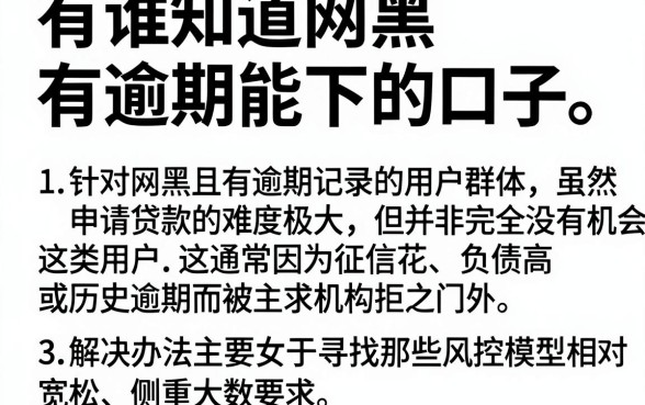 有谁知道网黑有逾期能下的口子,理出五个网黑逾期下款口子