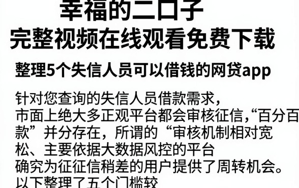 幸福的二口子完整视频在线观看免费下载,整理5个失信人员可以借钱的网贷app