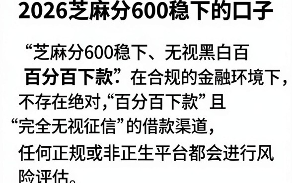 2026芝麻分600稳下的口子,枚举5个无视黑白百分百下款的借款app