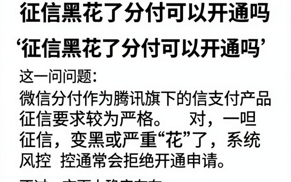 征信黑花了分付可以开通吗，精选五个黑户无条件下款的口子