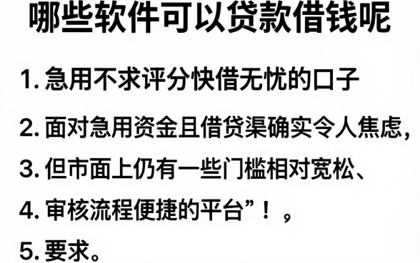 哪些软件可以贷款借钱呢，条列5个急用不求评分快借无忧的口子