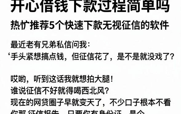 开心借钱下款过程简单吗,热忱推荐5个快速下款无视征信的软件