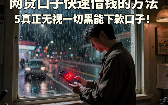 网贷口子快速借钱的方法，规整5个真正无视一切黑能下款口子