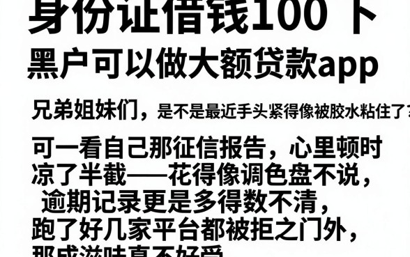 身份证借钱100 下，整理五个黑户可以做大额贷款app