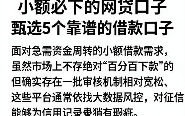 小额必下的网贷口子，甄选5个靠谱的借款口子