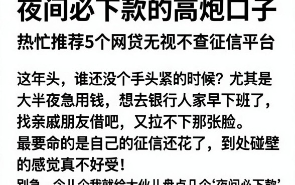 夜间必下款的高炮口子,热忱推荐5个网贷无视不查征信平台