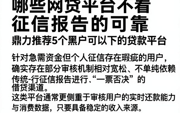 哪些网贷平台不看征信报告的可靠，鼎力推荐5个黑户可以下的贷款平台