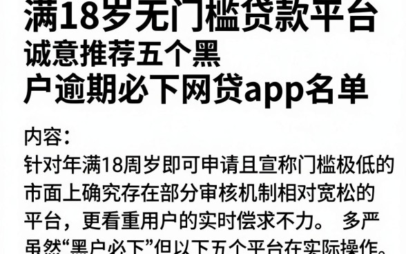 满18岁无门槛贷款平台,诚意推荐五个黑户逾期必下网贷app名单