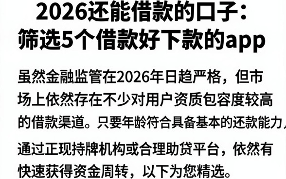 2026还能借款的口子,筛选5个借款好下款的app