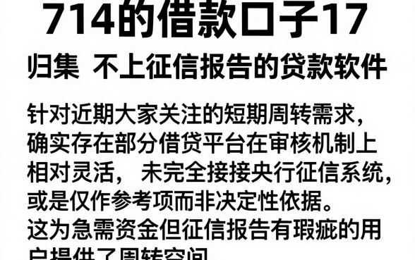 714的借款口子17，归集五个不上征信报告的贷款软件