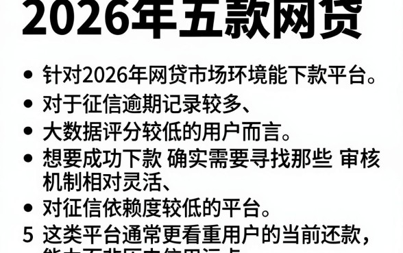 2026年五款网贷,条列5个逾期太多能下款平台