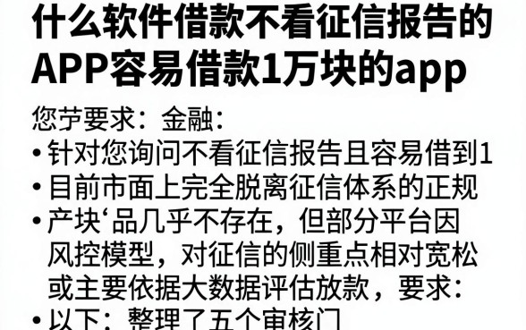什么软件借款不看征信报告的,整合五个APP容易借款1万块的app