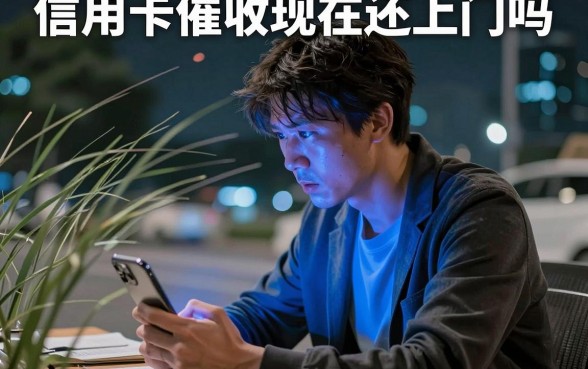 信用卡催收现在还上门吗，枚举5个真正无视逾期大数据的网贷软件