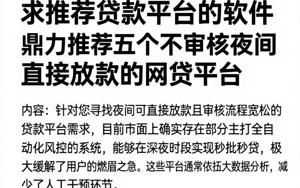 求推荐贷款平台的软件,鼎力推荐五个不审核夜间直接放款的网贷平台