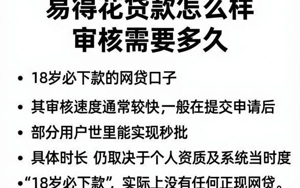 易得花贷款怎么样 审核需要多久,条列五个18岁必下款的网贷口子
