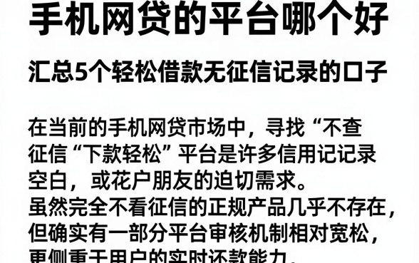 手机网贷的平台哪个好，汇总5个轻松借款无征信记录的口子