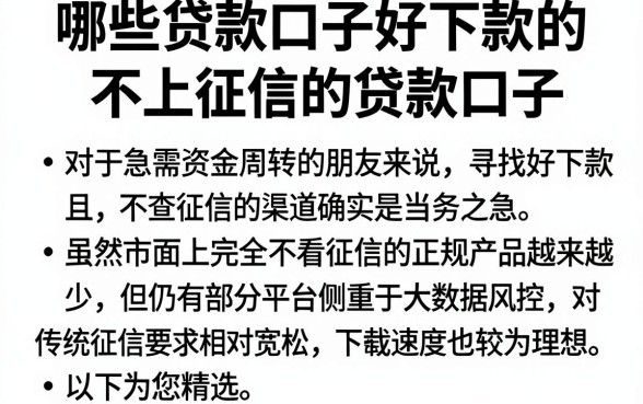 哪些贷款口子好下款的,枚举五个不上征信的贷款口子