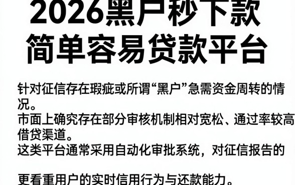 2026黑户秒下款,陈列五个简单容易贷款平台