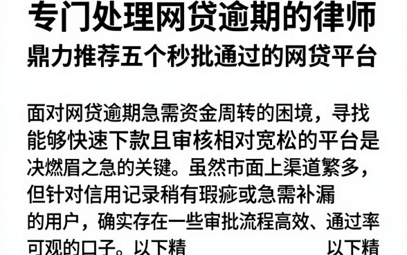 专门处理网贷逾期的律师，鼎力推荐五个秒批通过的网贷平台