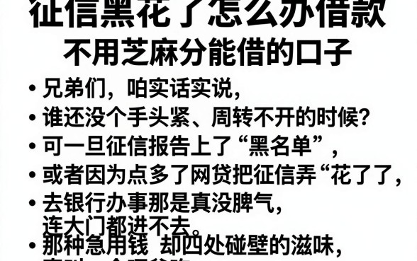 征信黑花了怎么办借款,罗列五个不用芝麻分能借的口子